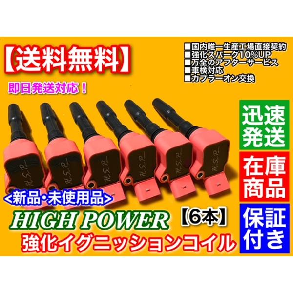 新品 強化 イグニッションコイル 6本  ポルシェ マカン ターボ 95B J1L29  パナメーラ 4S V6 G2H29A ハイパワーコイル 95890511001