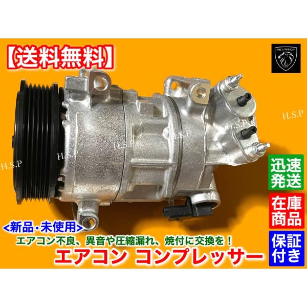 新品 エアコン コンプレッサー 純正リビルト品　プジョー 208 2008 308 308SW 5008　9675655880 9675659880 447150-7360 44711507360 45471504722 交換