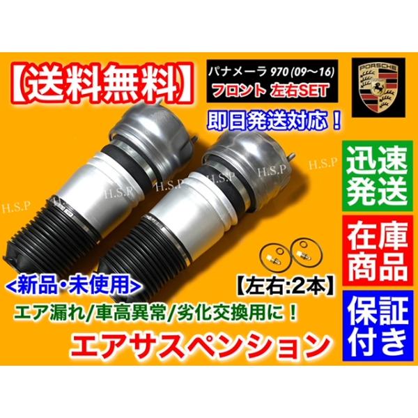 ポルシェ パナメーラ 970 フロント エアサス 左右 2本セット 2009〜2016 ターボ 4S GTS 97034305109 97034305110 97034305210 97034305215 97034305109