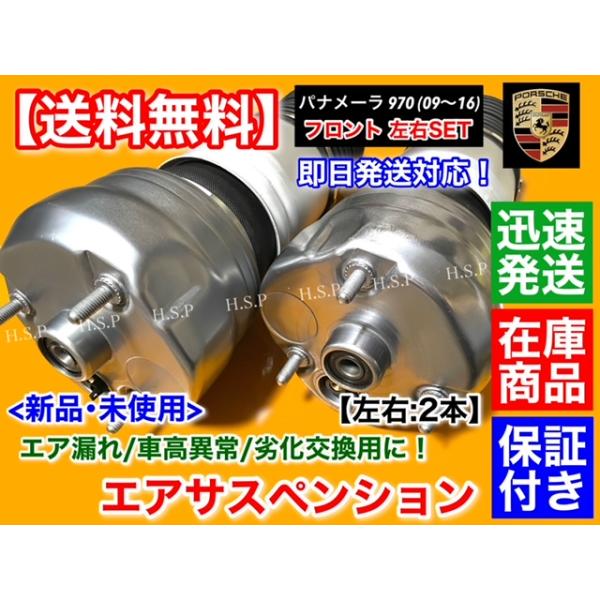 フロント エアサスペンション 2本SET ポルシェ パナメーラ 970 エアサス 2009〜2016 ターボ 4S GTS 97034305114 97034305115 97034305214 97034305208
