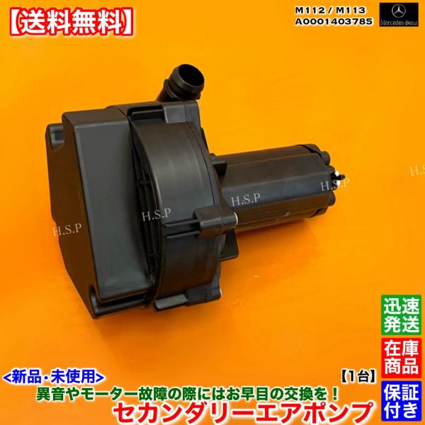 ベンツ 新品 セカンダリー エアポンプ M112 M113　W220 S320 S430 S500 S55 C209 CLK320 CLK55 AMG　エアーポンプ 0001403785 A0001403785 M113K