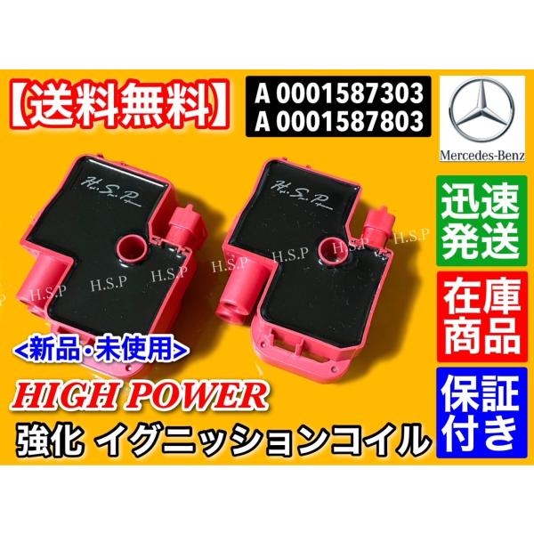 ベンツ W169 W245 強化 イグニッションコイル 1台分 2個　A170 A180 B170 B180 B200　M266 A0001587803 Benz