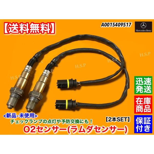 新品 O2センサー リア 左右 2本SET　ベンツ　W211 S211 E350 セダン ワゴン　A 0015409517　ラムダセンサー 空燃比センサー メルセデス　M272 3500ccの通販は 7,650円