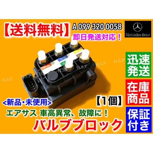 新品 ベンツ W222 Sクラス　エアサス バルブブロック　A 0993200058 0993200158 S300 S400h S400d S450 S550 S560 S600 S63 エアサスペンション 4MATIC
