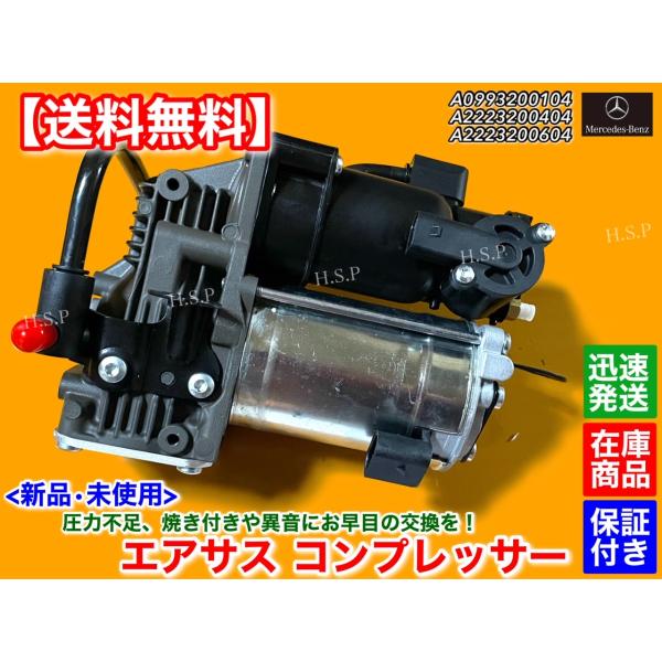 メルセデス ベンツ W222 W217 Sクラス　新品 エアサス コンプレッサー リビルト品　A 0993200104 2223200404 S300h S400h S550 S560 S63L エアサスペンション