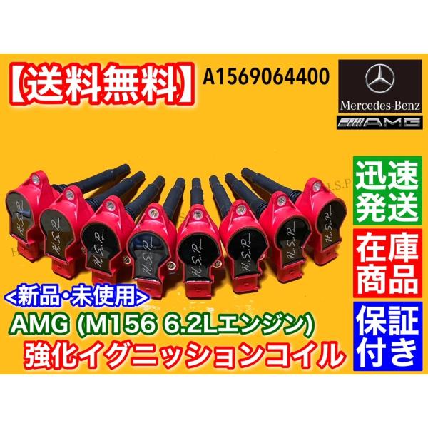 ベンツ AMG M156 6.2L 一元管理 イグニッションコイル 8本 W211 W212 E63 W219 E63 W221 S63 M156 V8 6208竓 A1569064400 1569064400 名機