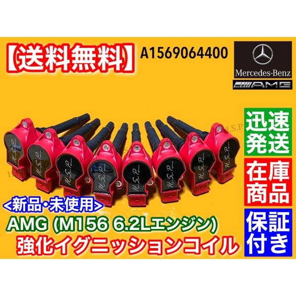 ベンツ AMG M156 6.2L 強化 イグニッションコイル 8本　W204 C63　W216 CL63　C197 SLS　M156 V8 6208cc A1569064400 1569064400 名機