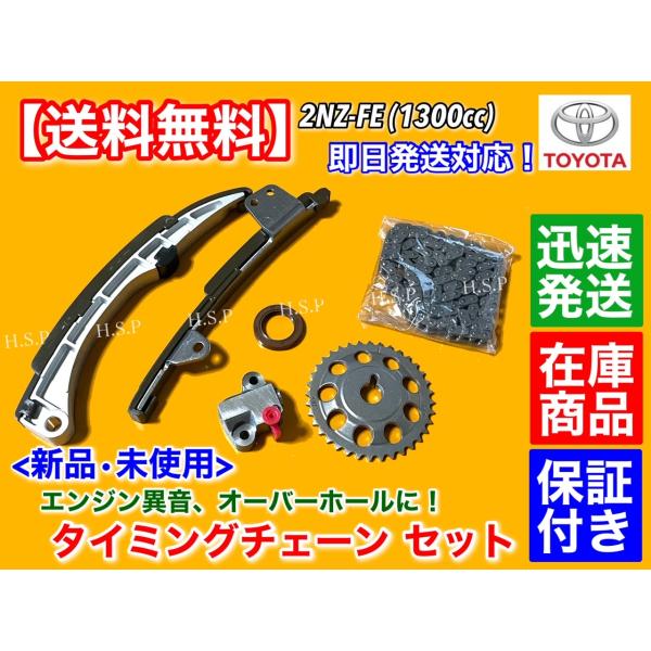 タイミングチェーン セット ヴィッツ NCP10 NCP15 NCP95 ファンカーゴ NCP20 2NZ 1.3L 13506-21030 13506-21040 13540-21020 テンショナー A20
