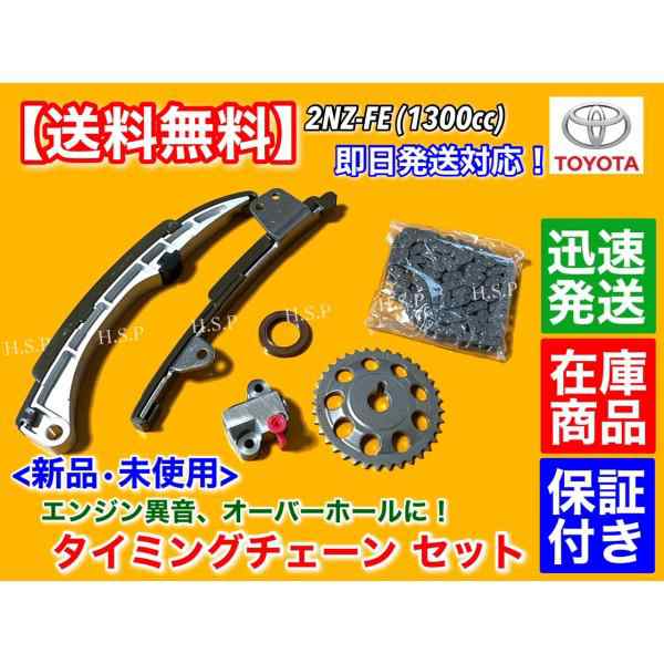 タイミングチェーン セット　プラッツ NCP16　ベルタ NCP96　WILL VI NCP19　2NZ 1.3L 13506-21030 13506-21040 13540-21020 テンショナー A20