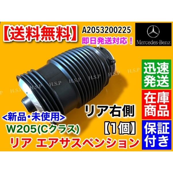 ベンツ リア 右側 エアサス【Cクラス W205 A205 S205 C205】セダン ワゴン クーペ カブリオレ C180 C200 C220d C250 C350 C450 エアサスペンション A2053200225