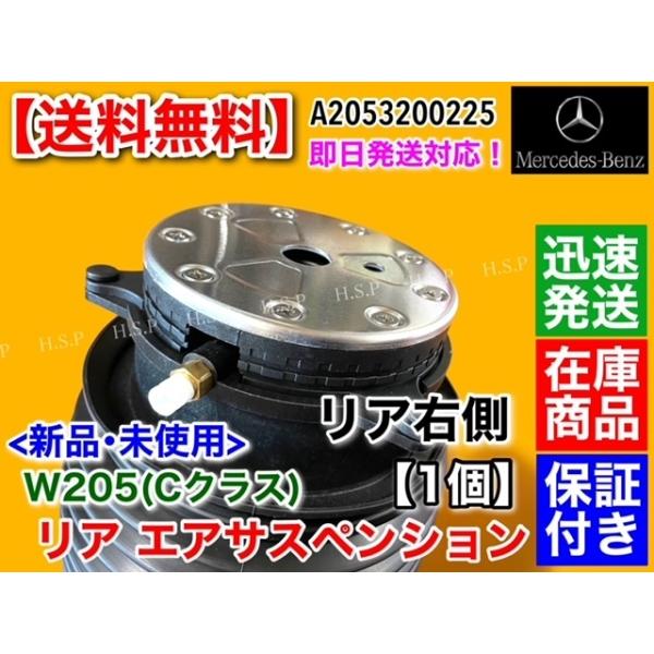 ベンツ リア 右側 エアサス【Cクラス W205 A205 S205 C205】セダン ワゴン クーペ カブリオレ C180 C200 C220d C250 C350 C450 エアサスペンション A2053200225_2