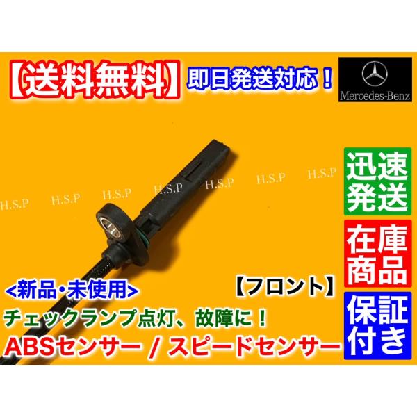 ベンツ W205 Cクラス　ABSセンサー スピードセンサー フロント 左右 2本　A 2059058003 2059058103 W205 S205 A205 C180 C200 C220d C250 C300 C350e_1