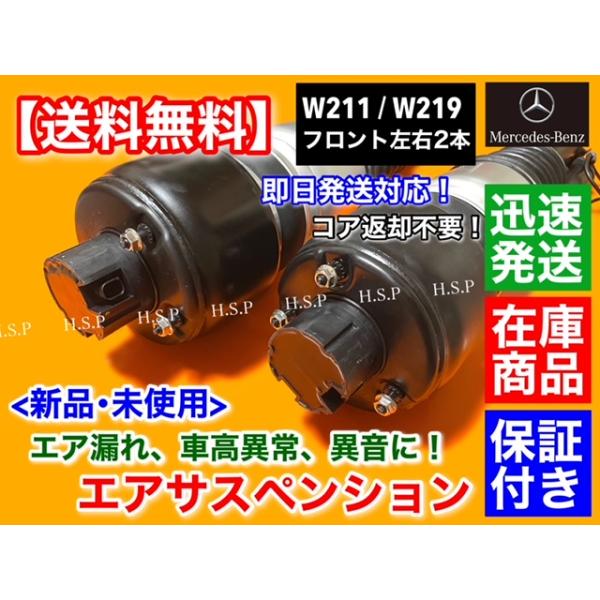 新品　メルセデス・ベンツ W211 Eクラス　フロント エアサスペンション 左右2本　E280 E300 E320 E320CDI E350 E500 E550 E55 E63 A 2113205413 エアサス_2