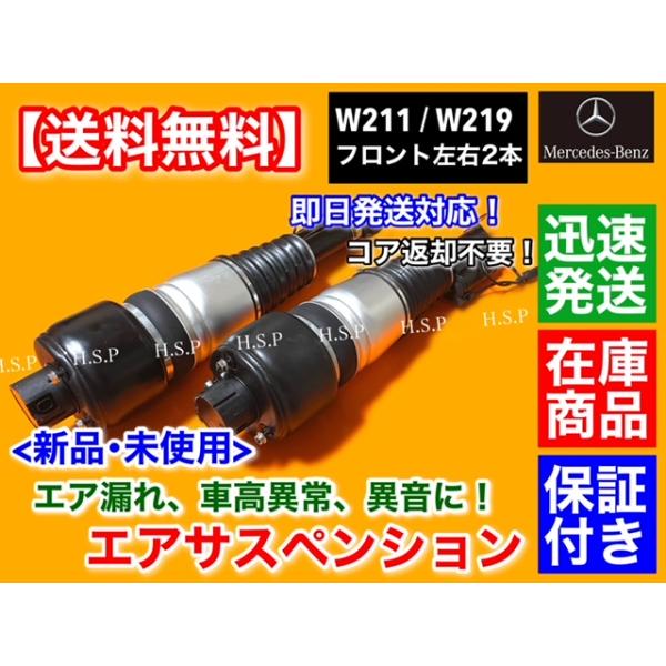 新品　ベンツ W211 Eクラス　フロント エアサスペンション 左右2本　A 2113206013 2113205413 2113209413 2113205438 2113206113 2113205513 2113209313_1