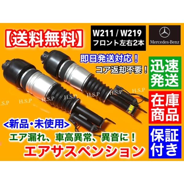 メルセデス・ベンツ　W219 CLSクラス　フロント エアサスペンション 左右 2本　エアサス A 2193200313 2113208313 2193201113 2193200413 2113208413 2193201213
