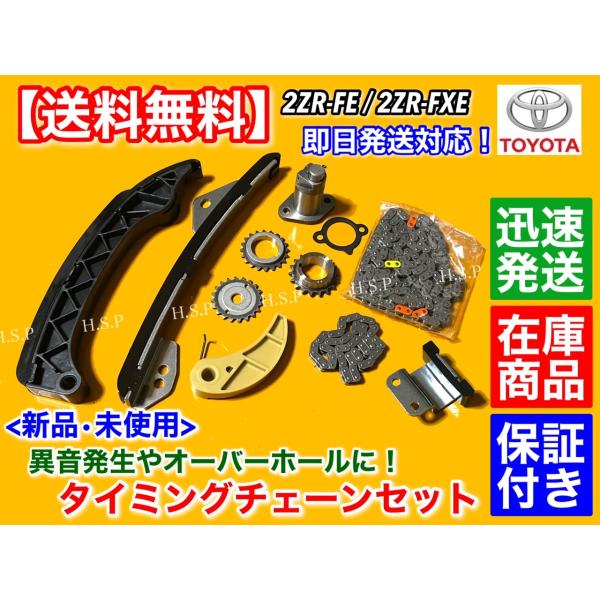 タイミングチェーン セット　プレミオ アリオン ZRT260 ZRT265　カローラ ルミオン ZRE154N　2ZR-FXE 1.8L テンショナー 13506-37070 A24