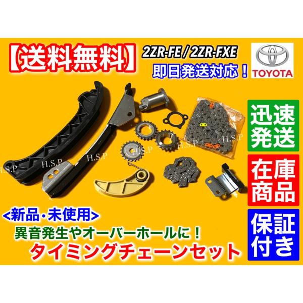 タイミングチェーン セット　カローラ アクシオ フィールダー ZRE142 ZRE144 ZRE142G ZRE144G　2ZR 1800cc テンショナー 13506-37070 13540-37030 A24_1