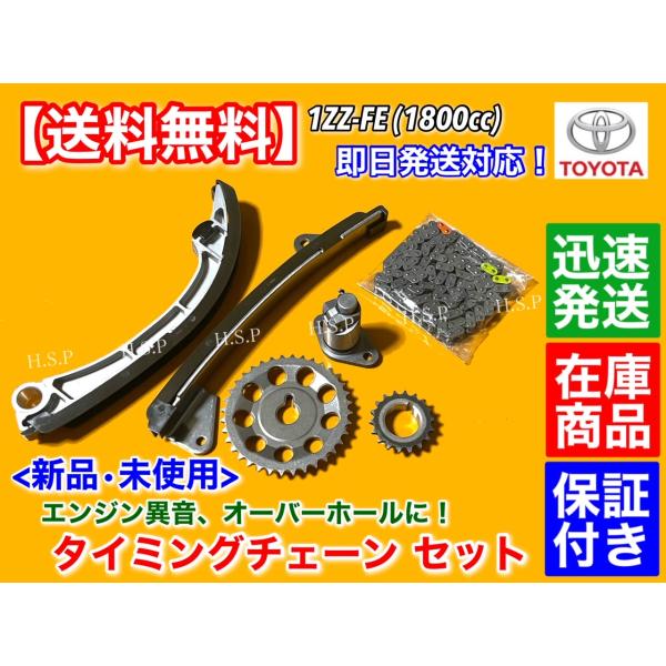 タイミングチェーン セット　カローラ フィールダー ZZE122 ZZE124  ランクス アレックス ZZE122 ZZE124　1ZZ 1.8L 13506-22030 13540-22022 テンショナー A25_1