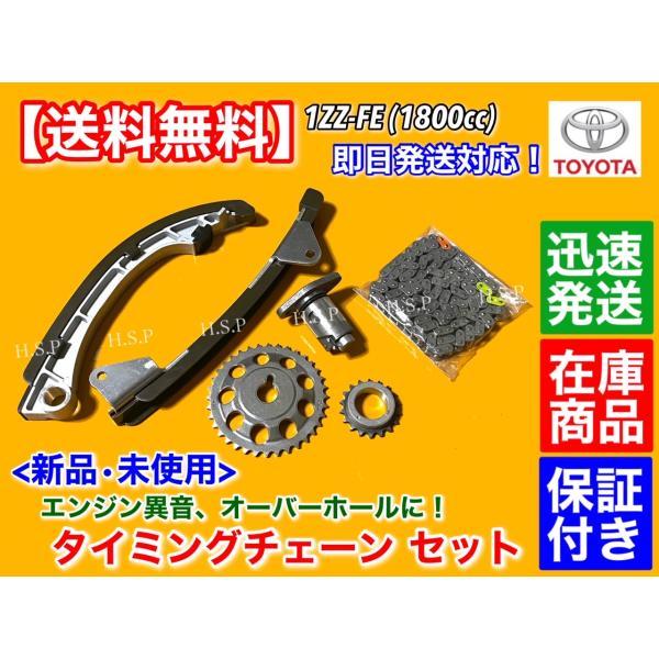 タイミングチェーン セット　カローラ スパシオ ZZE122 ZZE124 / オーパ ZCT10 ZCT15　1ZZ 1.8L 13506-22030 13540-22022 テンショナー A25