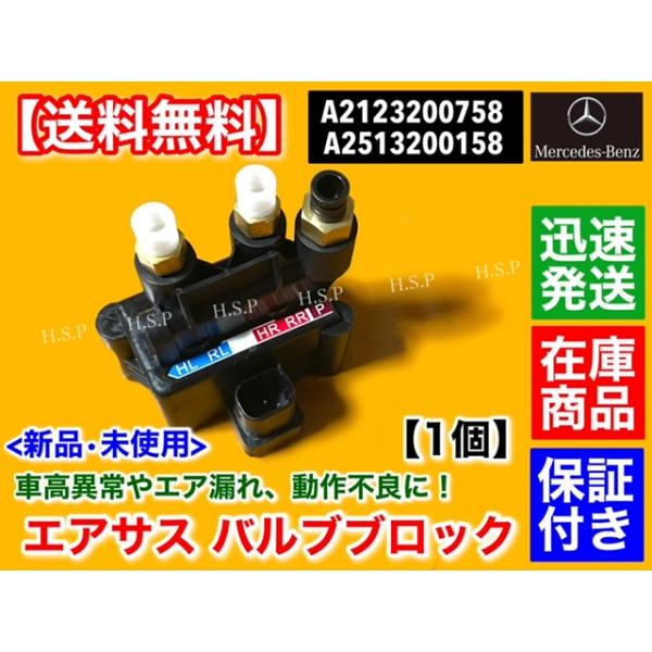 メルセデスベンツ 新品 エアサス バルブブロック　W218 CLSクラス CLS220 CLS350 CLS400 CLS220d　A 2513200158 2123200758 エアサスペンション