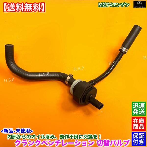 ベンツ　新品 クランクベンチレーション 切替 バルブ　A207 C207 E250 クーペ カブリオレ A 2740181200 A 2740182101 M274 オイル漏れ