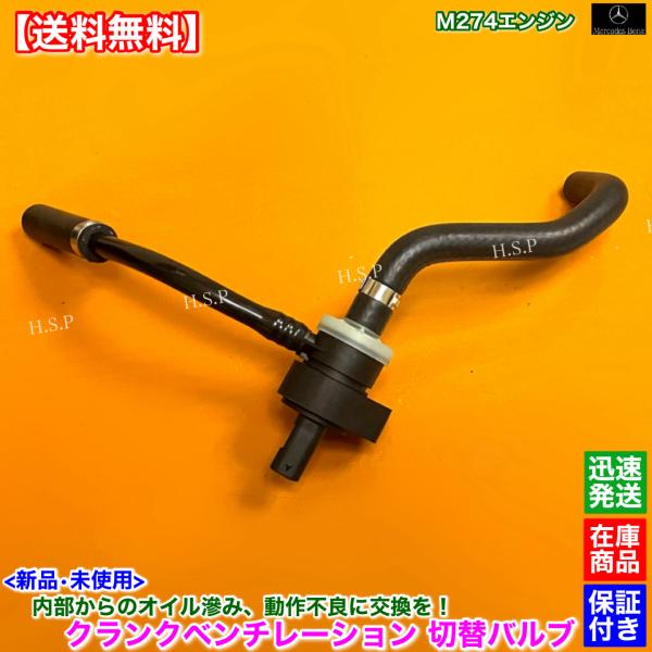ベンツ 新品 クランクベンチレーション 切替 バルブ　W213 S213 E200 E250 E350e セダン ステーションワゴン　A 2740181200 A 2740182101 M274 オイル漏れ_1