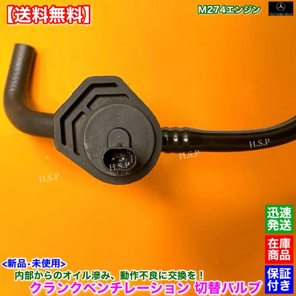 ベンツ 新品 クランクベンチレーション 切替 バルブ　W213 S213 E200 E250 E350e セダン ステーションワゴン　A 2740181200 A 2740182101 M274 オイル漏れ_2