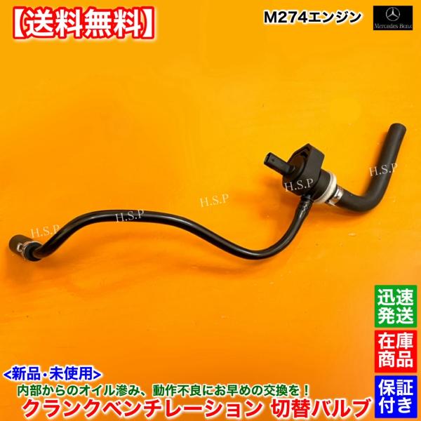 ベンツ　新品 クランクベンチレーション 切替 バルブ　W212 S212 E250　セダン ワゴン ベントライン A 2740186700 A 2740182201　M274 エンジン オイル漏れ