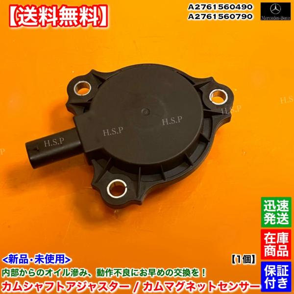 ベンツ 新品 カムシャフト アジャスター 1個　C117 X117 X156 CLA180 CLA250 GLA180 GLA250　A 2761560790 2761560490 M270 カムマグネット センサー
