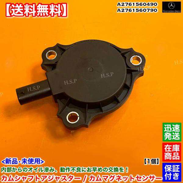 ベンツ 新品 カムシャフト アジャスター 1個　R172 SLK200 SLC200 SLC180 W238 A238 C238 E200 E300 　A 2761560790 2761560490 M274 カムマグネット センサーの通販は