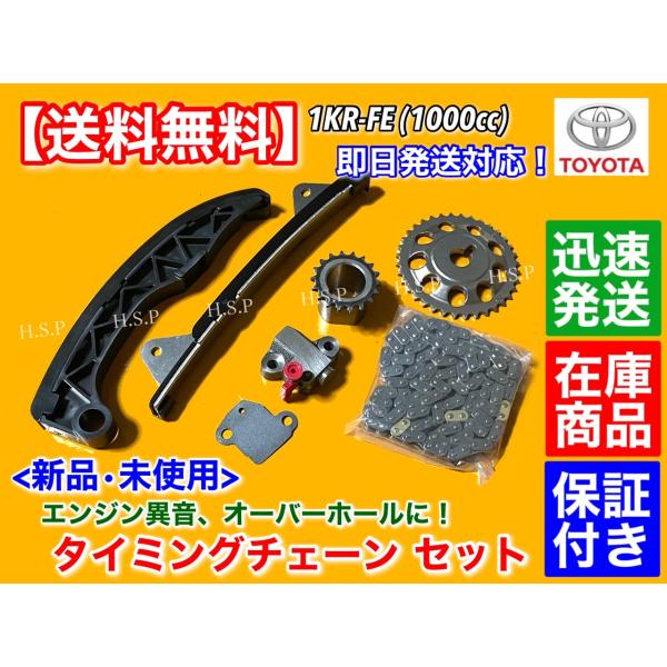 タイミングチェーン セット　IQ KGJ10　ベルタ KSP92　ブーン M310S　1KR 1000cc 13506-21020 13540-21020 カム ギア テンショナー A29の通販は