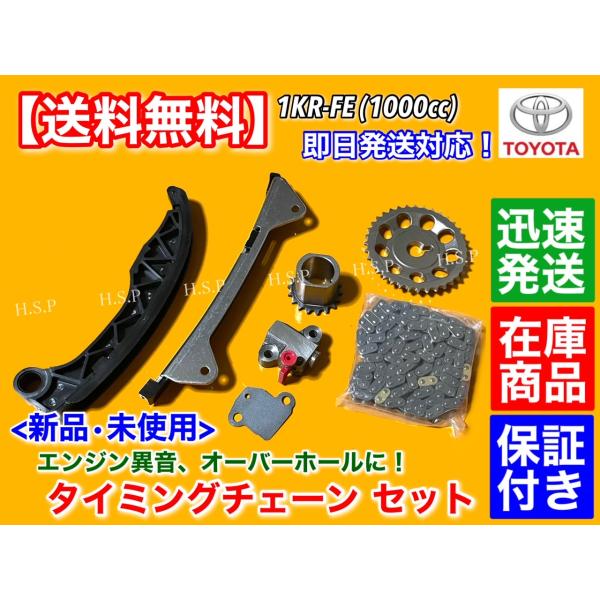 タイミングチェーン セット　IQ KGJ10　ベルタ KSP92　ブーン M310S　1KR 1000cc 13506-21020 13540-21020 カム ギア テンショナー A29_1