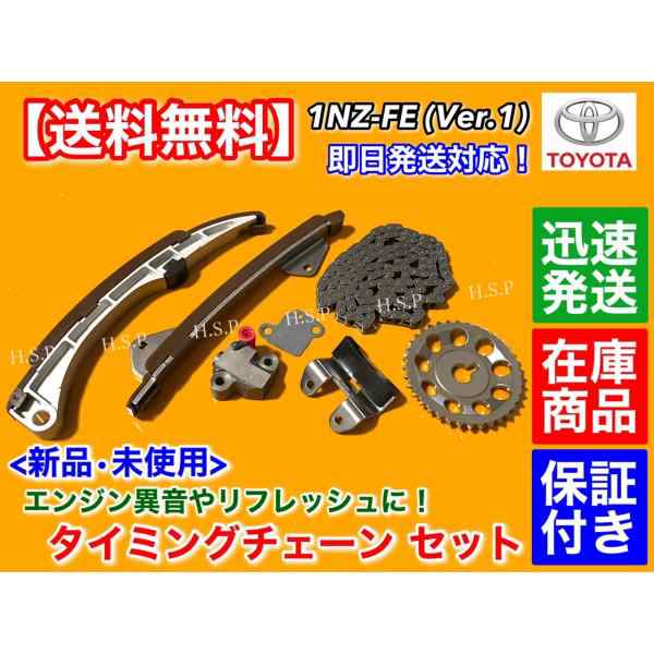 タイミングチェーン セット　カローラ アクシオ フィールダー NZE141 NZE144　ルミオン NZE151N　1NZ-FE 1500cc テンショナー 13506-21060 13540-21020 A46