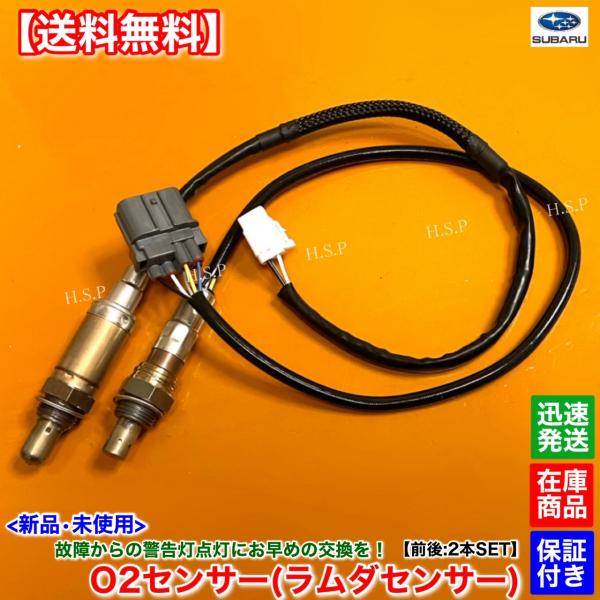 インプレッサ GD2 GD3　新品 O2センサー 前後 2本SET H15.9〜　22641-AA272 22641-AA271 22690-AA640 22690-AA540 フロント リア エキマニ エキパイ