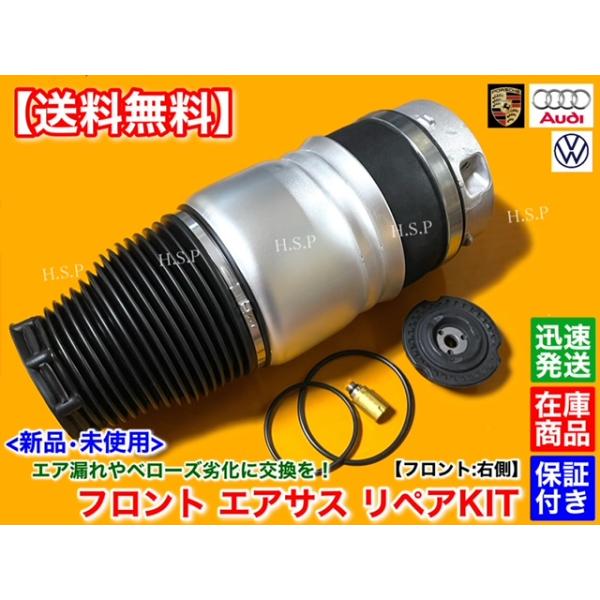 フォルクス ワーゲン トゥアレグ 7L フロント エアサス 右側 1本 修理