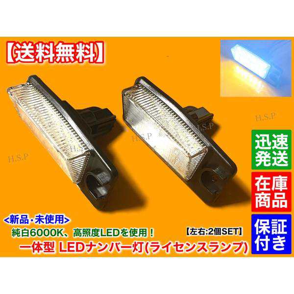 B30 ラフェスタ 一体型 LED ナンバー灯 ライセンス ランプ 2個 6000K 26510-8990B 26510-AR00A  26510-AR000 B30 NB30の通販はau PAY マーケット - H.S.P | au PAY マーケット－通販サイト