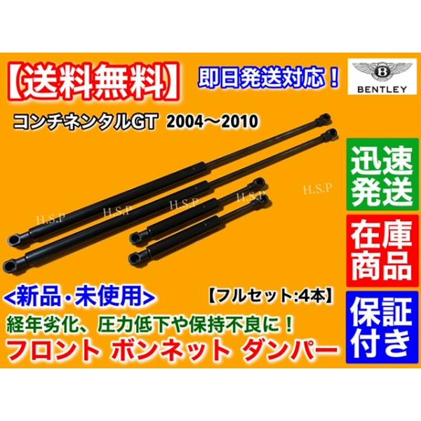 ベントレー コンチネンタルGT 前期 2004〜2010　新品 ボンネット ダンパー 4本 フルセット　エンジンフード　GTC ガス ショック エンジン フード