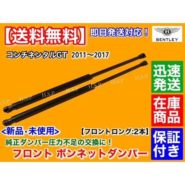 新品 ボンネット ダンパー ロング 2本セット　ベントレー コンチネンタルGT 2010〜2017　エンジンフード ガス ショック 8,470円