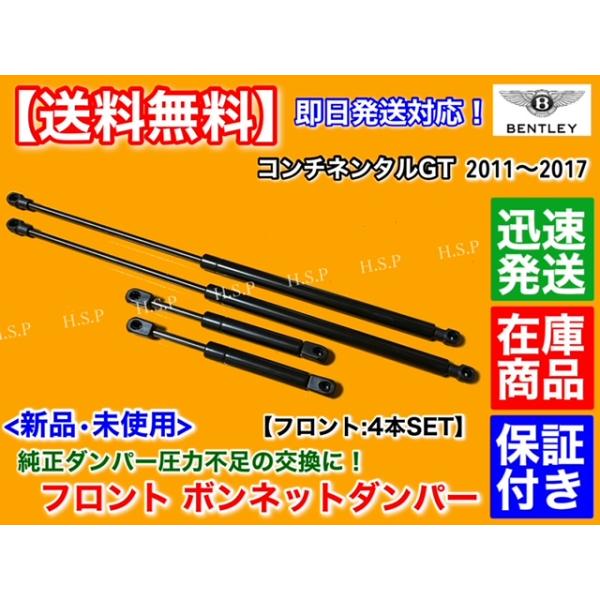 新品 ボンネット ダンパー 4本セット　ベントレー コンチネンタルGT 2010〜2017　エンジンフード ガス ショック