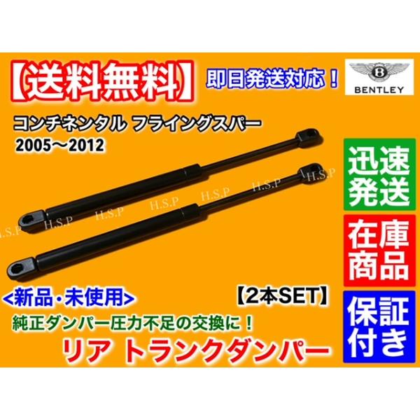 ベントレー コンチネンタル フライングスパー 2006〜2012　新品 トランク ダンパー 2本セット　 ガス ショックの通販は
