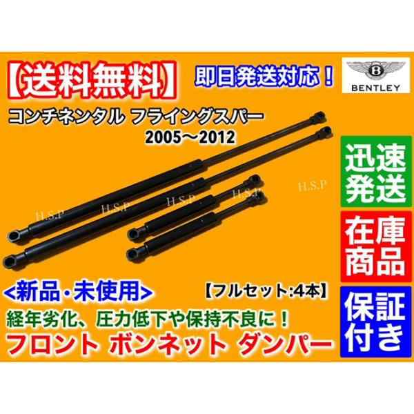 新品 ボンネット ダンパー 4本 フルセット　ベントレー コンチネンタル フライングスパー 2005〜2012　エンジンフード