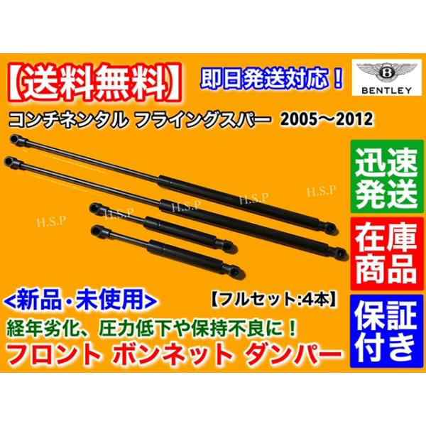 ベントレー コンチネンタル フライングスパー 2005〜2012　新品 ボンネット ダンパー 4本 フルセット　エンジンフード ガスショック