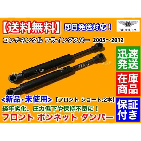 ベントレー コンチネンタル フライングスパー 2005〜2012　新品 ボンネット ダンパー ショート 2本　エンジン フード ガス ショック 短いの通販は