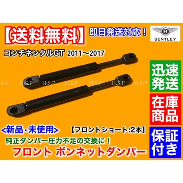 新品 ボンネット ダンパー ショート 2本セット　ベントレー コンチネンタルGT 2010〜2017　エンジンフード ガス ショック 短い