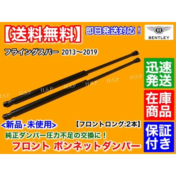 ベン御盆 フライングスパー 2013〜2019 新品 カウリング ダンパー ロング 2本仕かける 発動機ボンネット 屁っ放り ぼうぜん自失