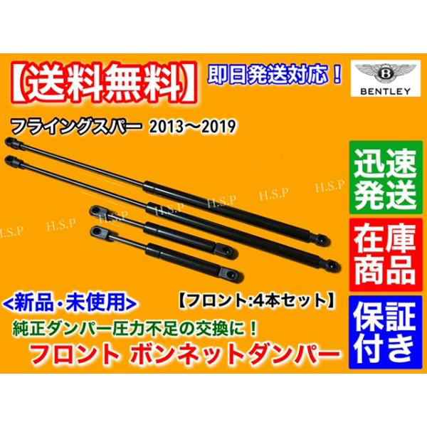 ベントレー フライングスパー 2013〜2019　新品 ボンネット ダンパー 4本セット　エンジンフード ガス ショックの通販は外装