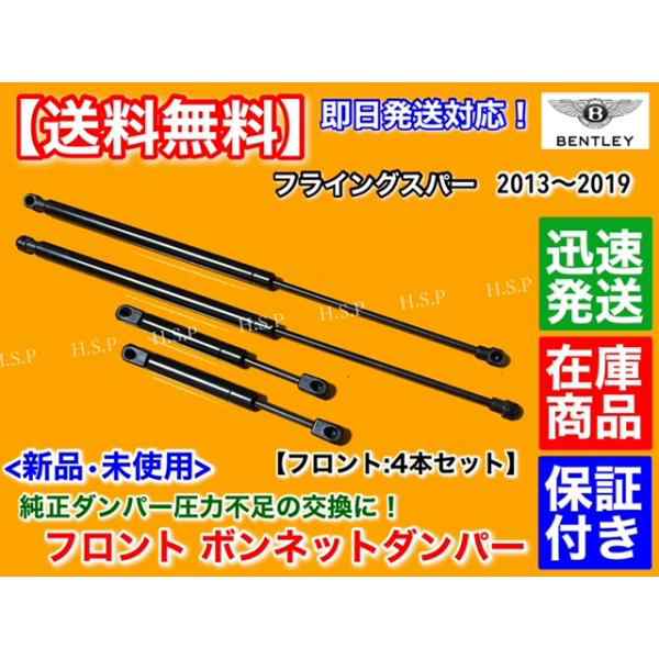ベントレー フライングスパー 2013〜2019　新品 ボンネット ダンパー 4本セット　エンジンフード ガス ショックの通販は