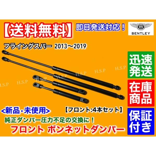 新品 ボンネット ダンパー 4本セット　ベントレー フライングスパー 2013〜2019　エンジンフード ガス ショックの通販は