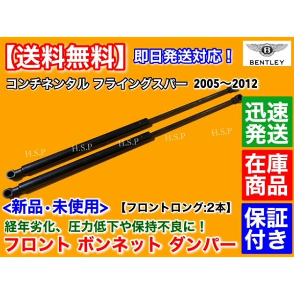 ベン御盆 コンチネンタル フライングスパー 2005〜2012 新品 カウリング ダンパー ロング 2本 発動機 ボンネット 屁っ放り ぼうぜん自失 W12 6000竓