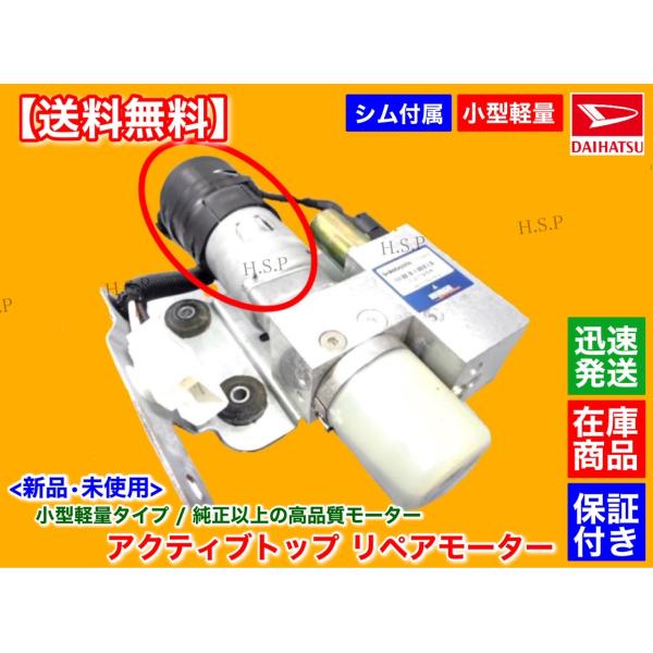 シム付属　コペン LA400K　軽量　小型　アクティブトップ リペア モーター 単品 1個　高品質　電動 油圧 ポンプ オープン ルーフ 故障 動作不良 交換